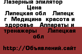 Лазерный эпилятор BaByliss. › Цена ­ 10 000 - Липецкая обл., Липецк г. Медицина, красота и здоровье » Аппараты и тренажеры   . Липецкая обл.